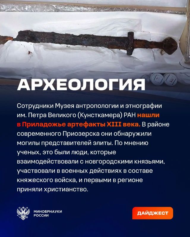 О самых интересных открытиях российских ученых за неделю по версии Минобрнауки России, РАН и РНФ — смотрите в карточках О самых интересных открытиях российских ученых за неделю по версии Минобрнауки России, РАН и РНФ — смотрите в карточках