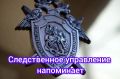 В Международный день пропавших детей следственное управление напоминает взрослым о необходимости быть внимательнее ли внимательнее к несовершеннолетним, защищать и беречь их