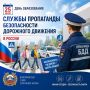 Сегодня в России отмечается День образования службы пропаганды безопасности дорожного движения