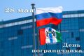Всех пограничников – с праздником!