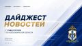 В фокусе внимания: топ-новости за прошедшую неделю