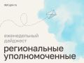 Мария Львова-Белова: Поучаствовали в «горячей линии», съездили в СИЗО, вручили ключи от машин многодетным семьям – как провели рабочую неделю уполномоченные по правам ребёнка в регионах, читайте в нашем дайджесте