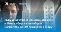 «Еду и мечтаю о кондиционере»: в Новосибирске автобусы нагрелись до 39 градусов в жару