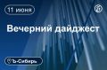Главное к вечеру 11 июня. Бывший первый замгубернатора Новосибирской области Юрий Петухов оказался в СИЗО В томском городе из-за финансовых проблем закрылась единственная АЗС В Красноярском крае мужчина расстрелял шумную...
