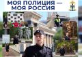В ГУ МВД России по Новосибирской области подведены итоги онлайн-голосования в рамках акции МВД России «Моя полиция - моя Россия»
