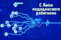 Депутаты Законодательного Собрания Новосибирской области поздравили медиков региона с профессиональным праздником
