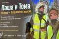 «ИИ сказал, это невозможно»: супруги из Москвы дошли пешком до Новосибирска