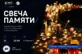 Акция «Свеча Памяти». 21 июня приглашаем жителей Первомайского района принять участие в акции «Свеча Памяти»