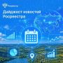 Друзья, пришло время дайджеста новостей Росреестра