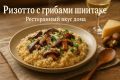 Ризотто с шиитаке: изысканное блюдо, которое просто приготовить