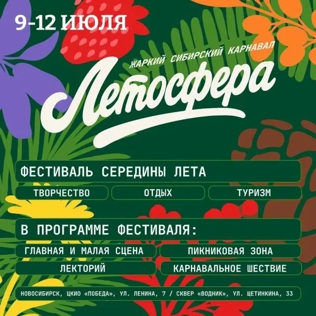 Максим Кудрявцев: С 9 по 12 июля в Новосибирске пройдут Форум сибирского гостеприимства «Дикоросы-2026» и фестиваль «Летосфера» Максим Кудрявцев: С 9 по 12 июля в Новосибирске пройдут Форум сибирского гостеприимства «Дикоросы-2026» и фестиваль «Летосфера»