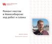 В этом году в Новосибирске ремонтируют два автомобильных моста – Димитровский и через реку Тулу