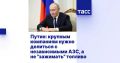 Андрей Травников: Вчера Президент Владимир Владимирович Путин в ходе совещания с членами Правительства России о работе топливного и транспортного комплекса обратил внимание на необходимость использования крупными нефтяными...