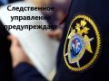 Следственное управление СК России по Новосибирской области предупреждает граждан о телефонных мошенниках, которые убеждают людей совершать поджоги