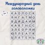 Международный день головоломки
