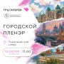 Городской пленэр откроется в Первомайском сквере