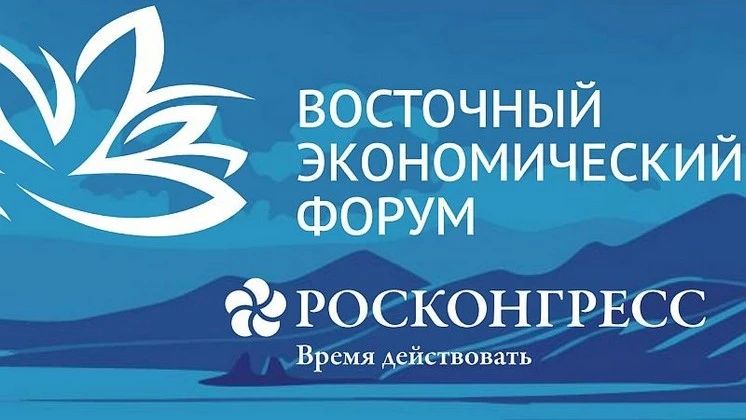 Восточный экономический форум