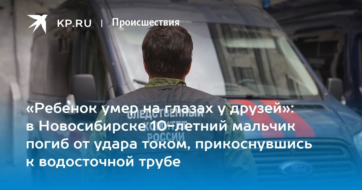 «Ребенок умер на глазах у друзей»