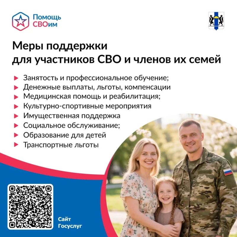 Меры поддержки участников СВО в Новосибирской области
