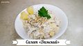 Легкий и Вкусный Салат «Дамский»: Идеальный Выбор для Праздника
