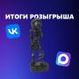 Ура! Мы определили победителя розыгрыша во Вконтакте!