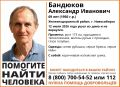 Пропал человек!. 12 июля в Железнодорожном районе Новосибирска 69-летний Александр Бандюков ушел в неизвестном направлении и пропал