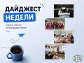 «Дайджест недели» – новая рубрика, в которой мы будем рассказывать о событиях прошедшей недели!