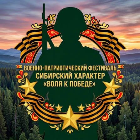 Ветеранов боевых действий и участников СВО приглашают принять участие в фестивале «Сибирский характер
