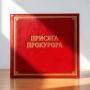 ПРИСЯГА ПРОКУРОРА. В прокуратуре Новосибирской области состоялось торжественное принятие Присяги прокурора впервые поступившим на службу молодым специалистом - помощником прокурора Кировского района г. Новосибирска Евгением...