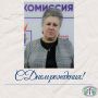 Сегодня свой День рождения отмечает член Избирательной комиссии Новосибирской области с правом решающего голоса Лидия Чумакова!