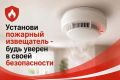 30 детей и 19 взрослых спасла сработка пожарных извещателей в Новосибирской области с начала года