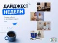«Дайджест недели»: рассказываем о событиях прошедшей недели!