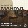 При розжиге мангала даже небольшая искра может стать причиной серьёзного пожара
