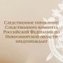 Следственное управление СК России по Новосибирской области предупреждает об ответственности за нарушение избирательного законодательства Уголовно-процессуальным законом расследование преступлений, связанных с нарушением...