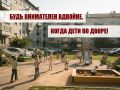 НАПОМИНАЕМ. Двор часто кажется безопасным местом для игр, катания на велосипеде, самокате или роликах
