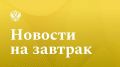 РБК: Путин на Совете по науке в Новосибирске сделал ряд важных заявлений