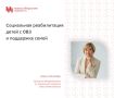 Система поддержки детей с инвалидностью и их семей в Новосибирске – одна из самых развитых в Сибири