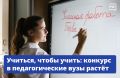 Быть учителем — модно! Абитуриенты подали в педагогические вузы более 714,5 тыс