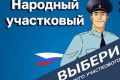 Определены победители первого регионального этапа Всероссийского конкурса МВД России «Народный участковый»