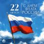Максим Кудрявцев: Дорогие новосибирцы! Поздравляю вас с Днём Государственного флага Российской Федерации!