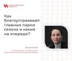 В этом году в Новосибирске благоустраивают сразу несколько зелёных зон