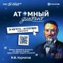 Наука может быть интересной: проверьте свои знания в атомной отрасли!