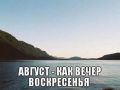 Августовская меланхолия: почему накрывает и что с этим делать?
