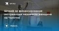 Штраф за экстремизм на Чукотке