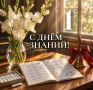 Максим Кудрявцев: Дорогие школьники, учителя и родители! Поздравляю с Днём знаний!