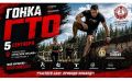 Новосибирск выходит на «Гонку ГТО»