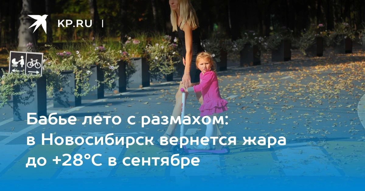 Бабье лето с размахом: в Новосибирск вернется жара до +28°С в сентябре
