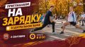 Новосибирские спортсмены приглашают горожан на зарядку