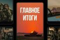 Минобороны России: Главное за день. Верховный Главнокомандующий Владимир Путин дал указание начиная сегодня с полуночи в течение трёх суток не наносить ударов по Киеву