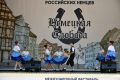 В Новосибирске прошел XI Международный фестиваль культуры российских немцев «Немецкая слобода»
